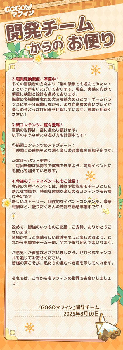 🎉ついに迎える #GOGOマフィン半周年 🎊

📮「開発チームからのお便り」公開中！
🎁【ギフトコード】GOMFTHANKS 
【マウントチケットセレクトパック×30】をぜひお受け取りくださいね！

皆さまの声に耳を傾けながら、
もっと快適に冒険を楽しめるよう、日々改善に取り組んでいます。