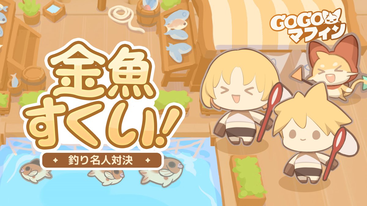 🎉イベント予告🎉
#金魚すくい

冒険者の皆さん、毎日「#金魚すくい」に参加するだけで、🎁【コラボステッカー・第1弾】や各種育成アイテムを無料でゲットできます！
ぜひ参加してください～

⏰開催期間：8月13日5:00 ～ 8月20日4:00

#GOGOマフィン #エヴァンゲリオン
