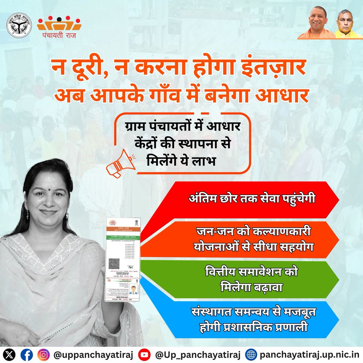 Panchayati Raj Department, GoUP (@uppanchayatiraj) on Twitter photo ग्राम पंचायतों में आधार सेवाएं अब पहुंचेंगी सीधे ग्रामीण जनता के द्वार।
तो आईए हम भी डिजिटल पहचान के साथ आगे बढ़ें ताकि डिजिटल इंडिया का सपना साकार हो सके।
<a href="/CMOfficeUP/">CM Office, GoUP</a> <a href="/mopr_goi/">Ministry of Panchayati Raj, Government of India</a> <a href="/UPGovt/">Government of UP</a> <a href="/oprajbhar/">Om Prakash Rajbhar</a>
#DigitalIndia #AadhaarForAll
#RuralDigitalRevolution #DigitalIdentity ग्राम पंचायतों में आधार सेवाएं अब पहुंचेंगी सीधे ग्रामीण जनता के द्वार।
तो आईए हम भी डिजिटल पहचान के साथ आगे बढ़ें ताकि डिजिटल इंडिया का सपना साकार हो सके।
<a href="/CMOfficeUP/">CM Office, GoUP</a> <a href="/mopr_goi/">Ministry of Panchayati Raj, Government of India</a> <a href="/UPGovt/">Government of UP</a> <a href="/oprajbhar/">Om Prakash Rajbhar</a>
#DigitalIndia #AadhaarForAll
#RuralDigitalRevolution #DigitalIdentity