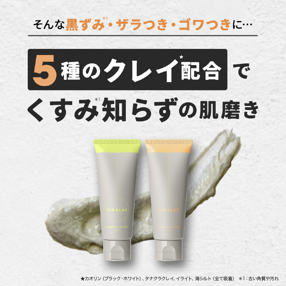 ガガガーーーン！夏休みがもう終わってしまう🥲
そんな今日はおこもり美容DAY🩵

1週間、日を浴びて食べて飲んで好き放題したお肌を、ピカレイのクレイパックで癒すのです💫
毛穴汚れをツルッとOFFして しっとり明るい肌へ...
さあ！リフレッシュして月曜も頑張りましょー！