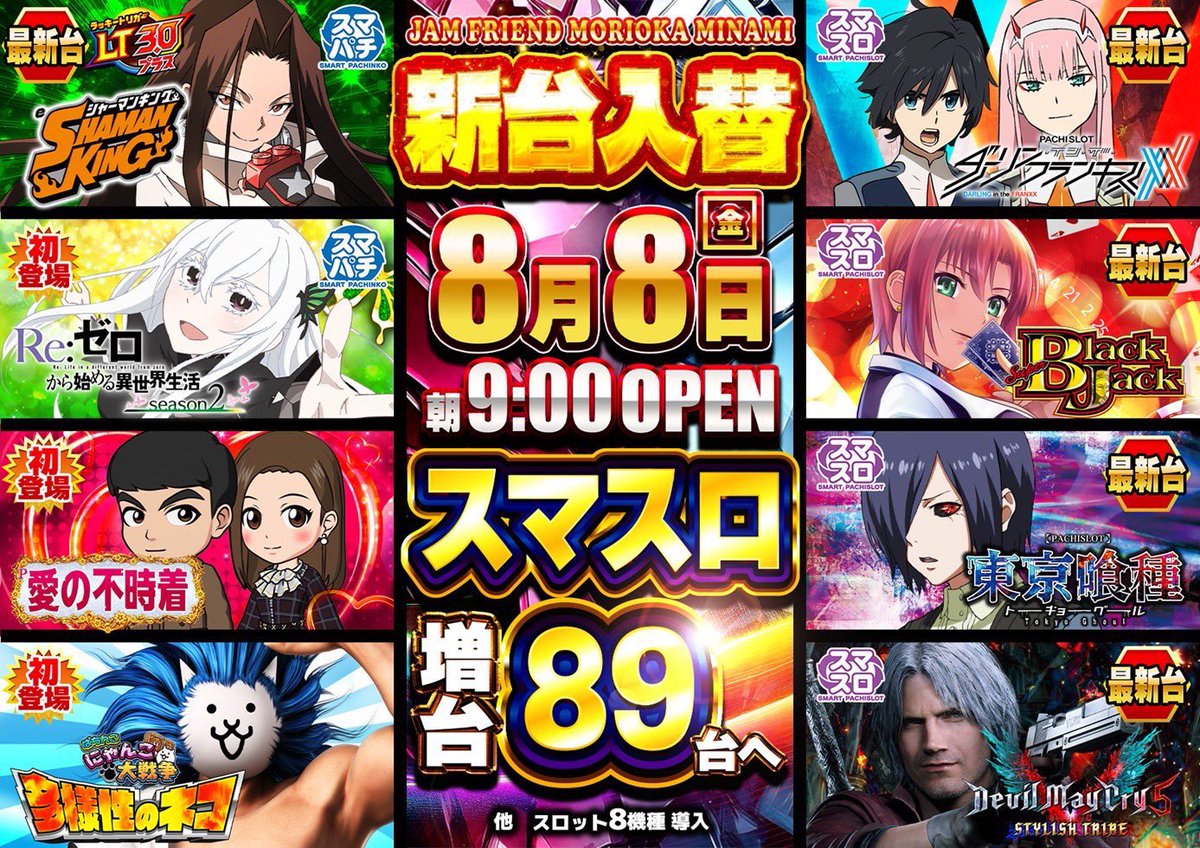 本日8月７日
入替作業の為
21時閉店とさせて頂きます
明日８月８日朝9時Open予定✨
#新台入替 
#ジャムフレンド盛岡南