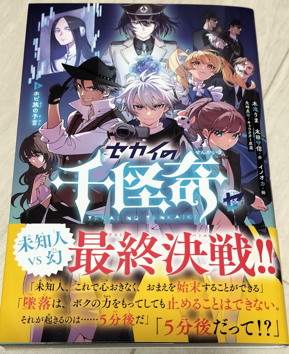 木滝さんと私の共著の小説、「セカイの千怪奇」の第5巻（最終巻！）、献本届きました〜！！
もーすぐ発売！！
未知人の最終決戦、どうか見届けてくださいっっ！！
イノオカさんの美麗かつ可愛らしいイラストにも注目〜！！
#セカイの千怪奇
#太田守信
