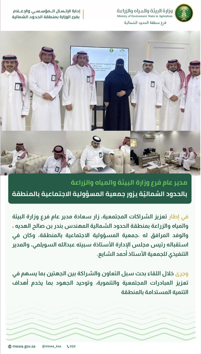 ضمن جهود تعزيز الشراكات المجتمعية
قام سعادة مدير عام فرع وزارة البيئة بمنطقة #الحدود_الشمالية المهندس بندر بن صالح الهديه بزيارة جمعية المسؤولية الاجتماعية بالمنطقة حيث جرى بحث أوجه التعاون المشترك بما يسهم في تنفيذ المبادرات المجتمعية والتنموية وتحقيق المستهدفات البيئية .