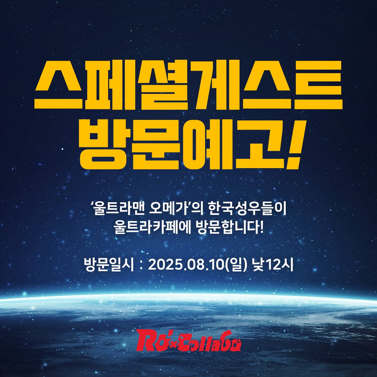 ⭐️ 스페셜 게스트 방문 예고 ⭐️

'울트라맨 오메가'의 한국 성우진이 울트라카페에 방문합니다!
울트라맨을 사랑하는 여러분들께 특별한 추억이 될 이번 만남을 기대해 주세요!

📅 방문 일시
2025년 8월 10일 (일) 낮 12시부터 약 1시간

📍 장소
카페 로콜라보 (서울 마포구 양화로11길 8, 1층)

✅