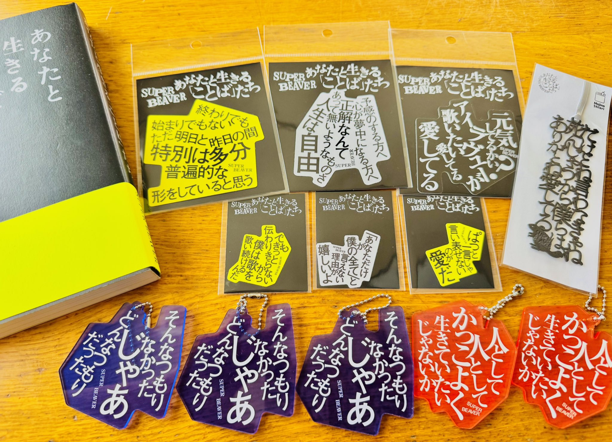 あなたと生きる「ことば」たち』アクリルキーホルダー SUPER BEAVER