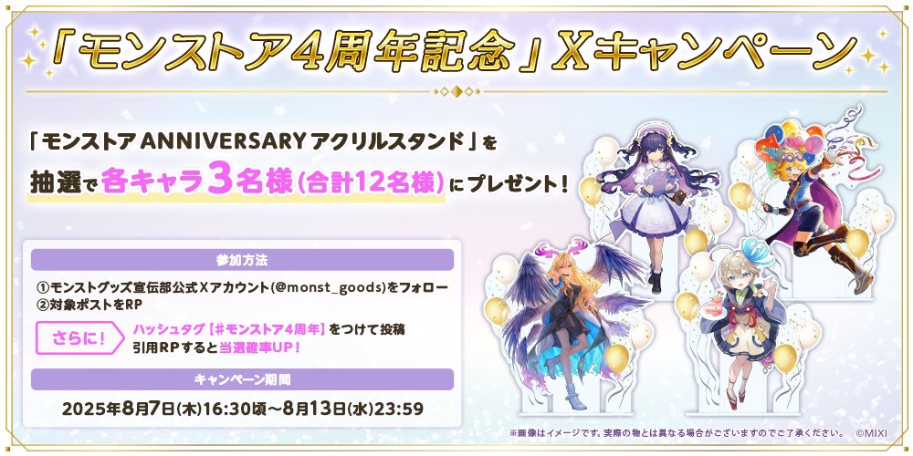 モンストグッズ宣伝部 (@monst_goods) on Twitter photo /
🎉#モンストア4周年 記念
🥳 キャンペーン🎊
\
抽選で合計12名様に「描き下ろしアクリルスタンド」が当たる❕
✨応募方法
①モンストグッズ宣伝部公式Xアカウント(<a href="/monst_goods/">モンストグッズ宣伝部</a>)をフォロー
②この投稿をリポスト
③ハッシュタグ #モンストア4周年 /
🎉#モンストア4周年 記念
🥳 キャンペーン🎊
\
抽選で合計12名様に「描き下ろしアクリルスタンド」が当たる❕
✨応募方法
①モンストグッズ宣伝部公式Xアカウント(<a href="/monst_goods/">モンストグッズ宣伝部</a>)をフォロー
②この投稿をリポスト
③ハッシュタグ #モンストア4周年