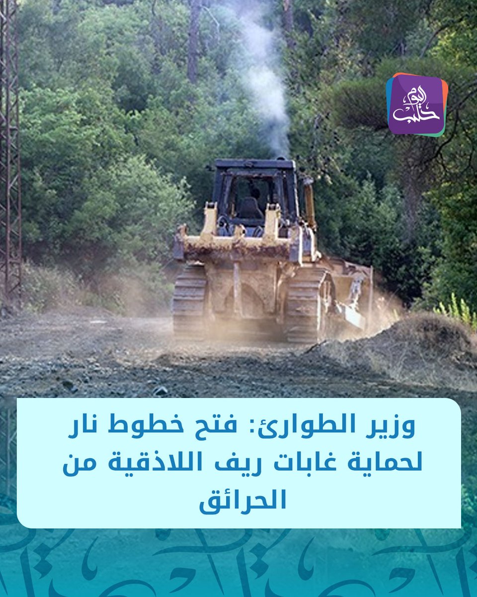 وزير الطوارئ وإدارة الكوارث رائد الصالح على منصة X:

📌 فتح خطوط نار داخل غابات ريف اللاذقية الشمالي ضمن خطة استباقية للوقاية من الحرائق

📌 التدخل المبكر يُعد ضرورة ملحة للحد من المخاطر وتسريع الاستجابة وحماية الثروة الحراجية

📌 فرق الدفاع المدني نفّذت أعمال فتح خطوط نار بطول