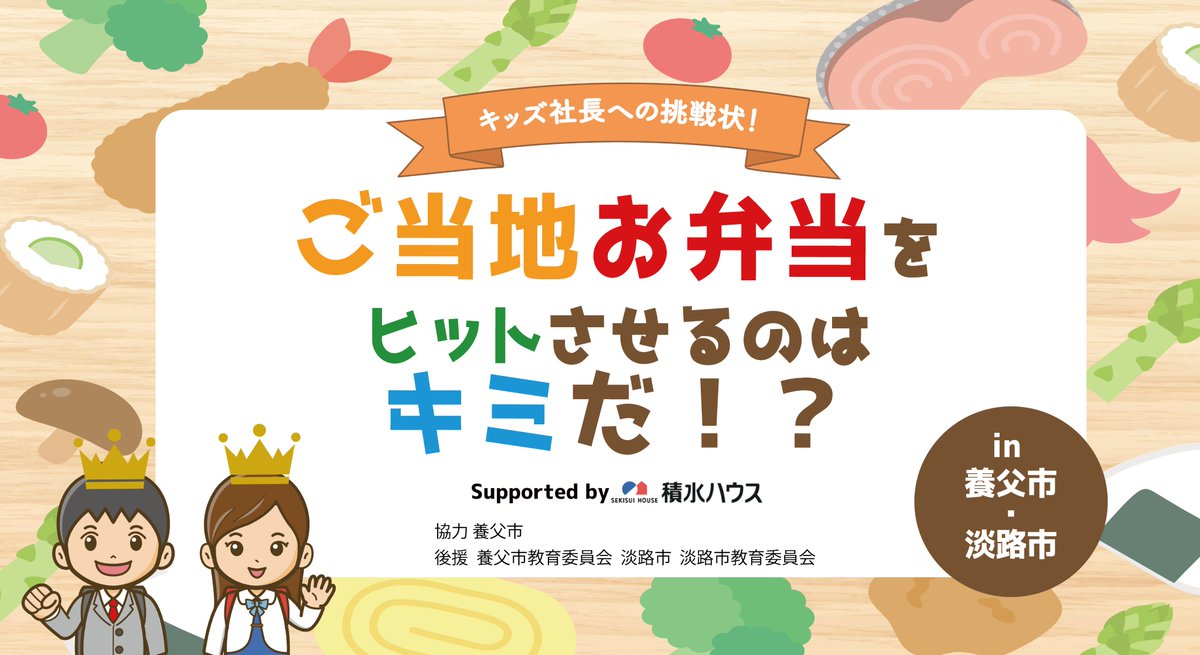 SekisuiHouse_'s tweet photo. ／
積水ハウス 日本金融教育支援機構との共創企画“ご当地型金融教育ワークショップ”を開催🧑‍🤝‍🧑✨
＼
「キッズ社長への挑戦状！ご当地お弁当をヒットさせるのはキミだ！？」8/17(日)に兵庫県養父市、8/24(日)に淡路市にて開催🍱🧑‍🤝‍🧑
このモデルが地域活性化や教育の両面で活用されることを目指します😀✨ https://t.co/YOdFU79uHu