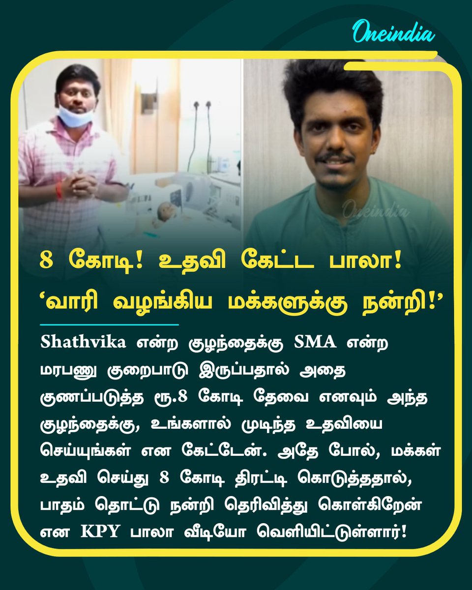 thatsTamil's tweet photo. 8 கோடி! குழந்தைக்கு உதவிய மக்கள்!
பாதம்தொட்டு நன்றி சொன்ன பாலா!
#KPYBala #SMA #ChildHealth #MedicalCondition #Help #ReelTalk #Oneindia #OneindiaTamil https://t.co/ELO3P7fkxr