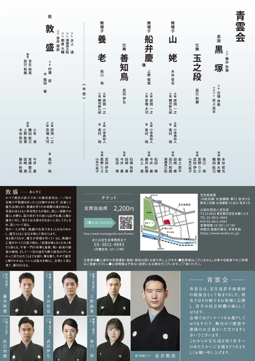 ☁️青雲会☁️
能「敦盛」金井賢郎　ほか
素謡・舞囃子・仕舞など珠玉の演目揃い！
若手能楽師たちの熱演にご期待ください🪭

8月20日(水)14時開演（13時開場）
チケット絶賛発売中✨
🔗 hosho.or.jp/33936/

#宝生会 #青雲会 #能楽 #宝生能楽堂