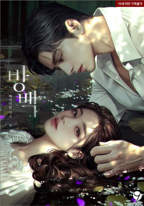 배지터블 작가님의 <방백>표지작업 했습니다.
감사합니다.