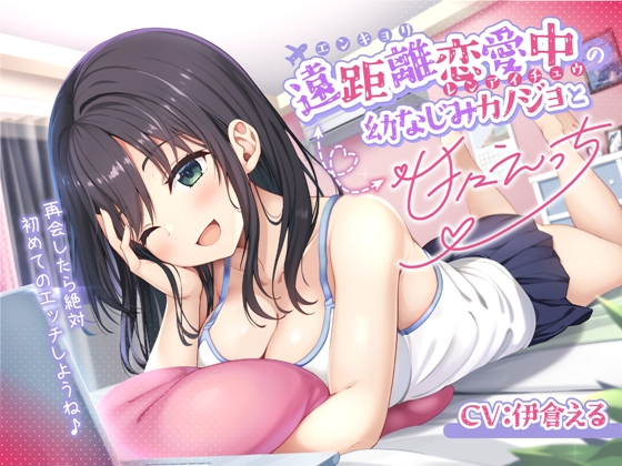 【お知らせ】

『遠距離恋愛中の幼なじみカノジョと甘々えっち-再会したら絶対初めてのエッチしようね♪』

販売開始しました！

声優：伊倉える
イラスト：宇路月あきら
シナリオ：川原圭人
編集：remsound
ロゴ:ふじまと

作品紹介はこちら↓
happiness-girl.com/archives/2060