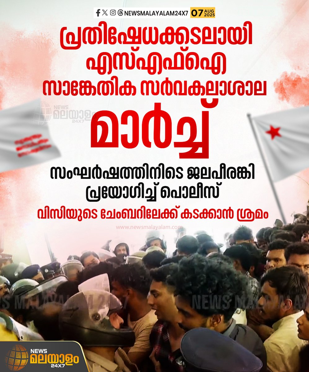 newsmalayalamtv's tweet image. വിവിധ ആവശ്യങ്ങൾ ഉന്നയിച്ച് എസ്എഫ്ഐ സാങ്കേതിക സർവകലാശാലയിലേക്ക് നടത്തിയ മാർച്ചിൽ വിദ്യാർഥി പ്രതിഷേധമിരമ്പി. പ്രവർത്തകർ ബാരിക്കേഡ് ചാടിക്കടന്നതോടെ പൊലീസ് ജലപീരങ്കി പ്രയോഗിച്ചു

#SFIMarch #StudentProtest #TechnicalUniversity #SFIProtest #newsmalayalam24x7