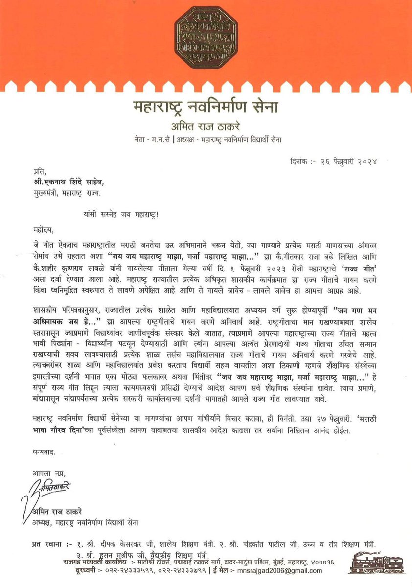 Ameya Khopkar (@mnsameyakhopkar) on Twitter photo मा.अमित ठाकरे यांच्या मागणीला यश...!
सर्व शाळांमध्ये घुमणार — "जय जय महाराष्ट्र माझा!"
राज्यगीत वाजवणे बंधनकारक — शासन निर्णय जारी! <a href="/mnsadhikrut/">MNS Adhikrut - मनसे अधिकृत</a> <a href="/MNVS_Adhikrut/">MNVS Adhikrut - मनविसे अधिकृत</a> <a href="/AmitThackerays/">Amit Thackeray</a> मा.अमित ठाकरे यांच्या मागणीला यश...!
सर्व शाळांमध्ये घुमणार — "जय जय महाराष्ट्र माझा!"
राज्यगीत वाजवणे बंधनकारक — शासन निर्णय जारी! <a href="/mnsadhikrut/">MNS Adhikrut - मनसे अधिकृत</a> <a href="/MNVS_Adhikrut/">MNVS Adhikrut - मनविसे अधिकृत</a> <a href="/AmitThackerays/">Amit Thackeray</a>