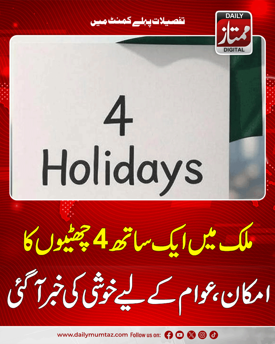 Dailymumtaz1's tweet image. مزید تفصیل پہلے کمنٹ میں:dailymumtaz.com/news/336723/
#PublicHolidays #LongWeekendAlert #PakistanNews #HolidayUpdate #HappyNews