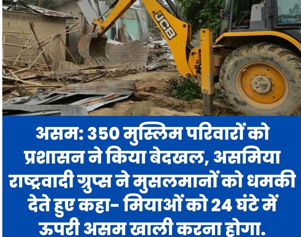 jafarkh70504156's tweet image. आसाम में फिर से 350 मुस्लिम परिवारों को प्रशासन ने किया बेदखल, और सेक्युलर कांग्रेस मुंह में दही जमा कर बैठी है, क्योंकि मुस्लिमों के जुर्म में कांग्रेस का हाथ है।
#JusticeForAssamMuslims