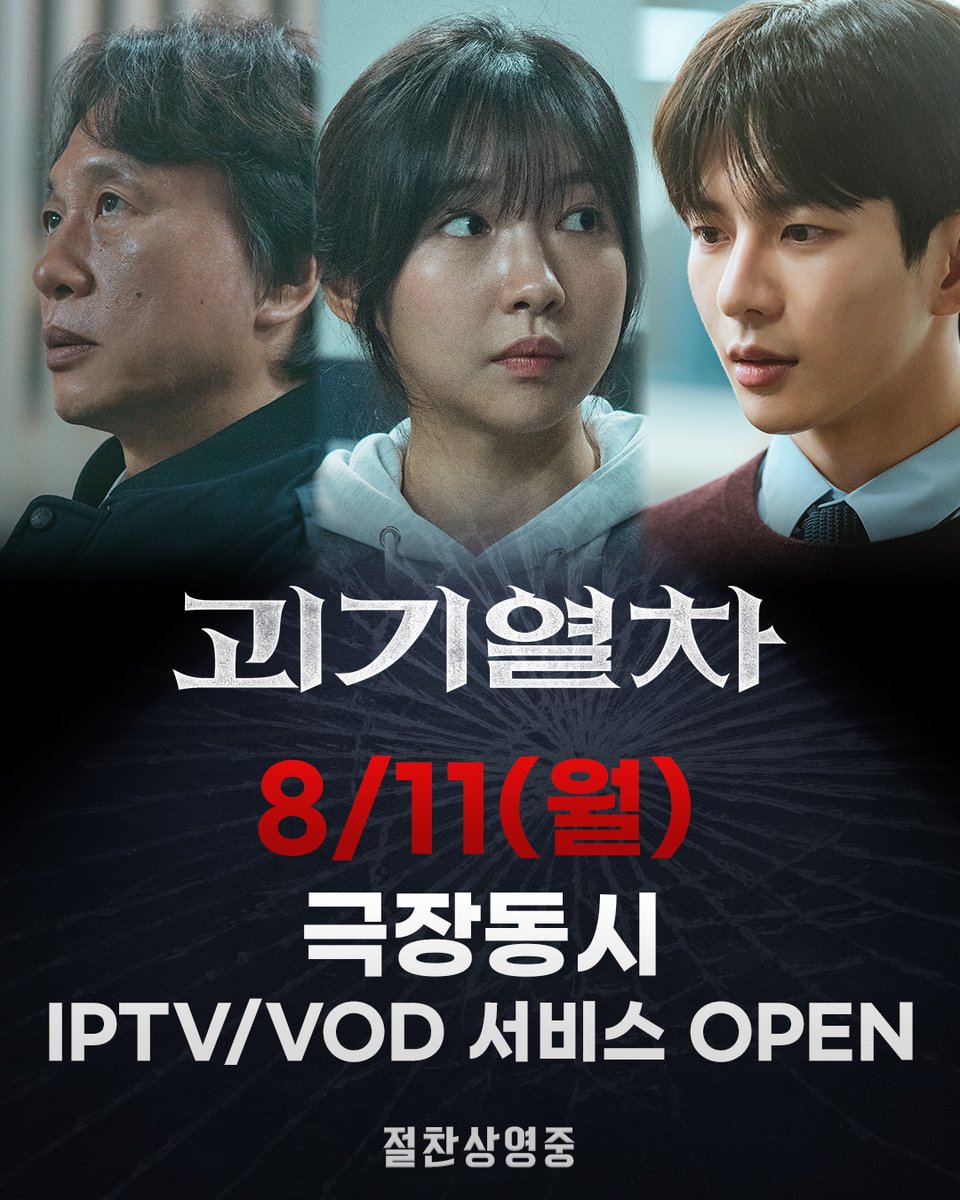 movie_n_NEW's tweet image. 극장동시 IPTV/VOD 서비스 오픈!
극장으로, 안방으로, 우리 열차 어디든 달려갑니다! 🚇

&amp;lt;괴기열차&amp;gt; 절찬상영중

#괴기열차 #GhostTrain
#탁세웅감독 #주현영 #전배수 #최보민
#절찬상영중