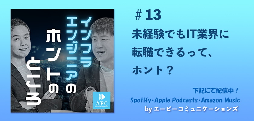 Podcast『インフラエンジニアのホントのところ』
「未経験でもIT業界に入れるの？🤔」
そんな不安や疑問に、元エンジニア経営者と採用責任者が本音で回答！
未経験転職の可能性や今の市場、成功のコツまで、現場のリアルを語ります
🎧Spotifyでお聞きいただけます⏬
open.spotify.com/episode/2eCsR0…