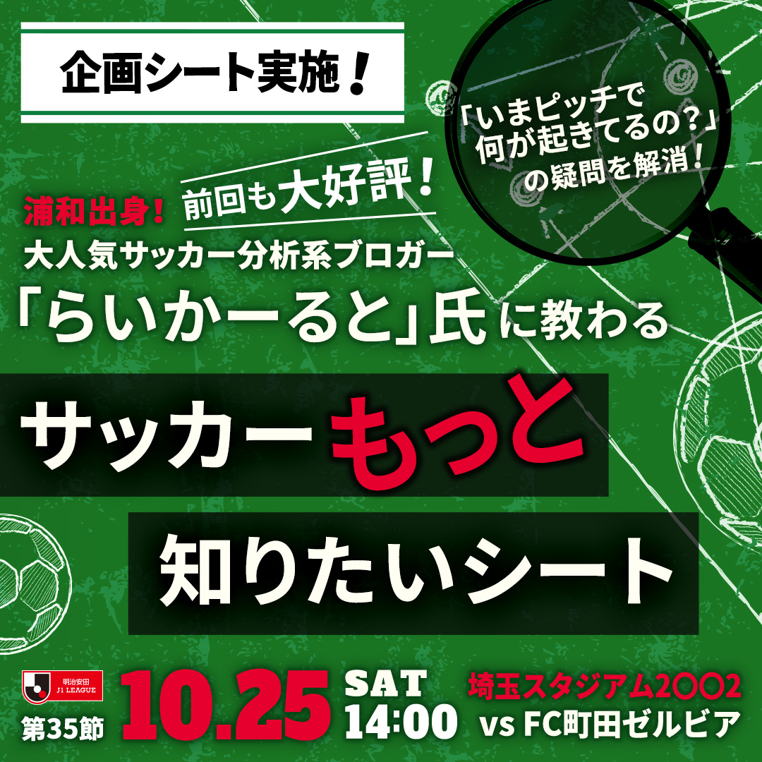 🔴10/25(土) vs 町田🔴 「サッカーもっと知りたいシート」販売🔍 この