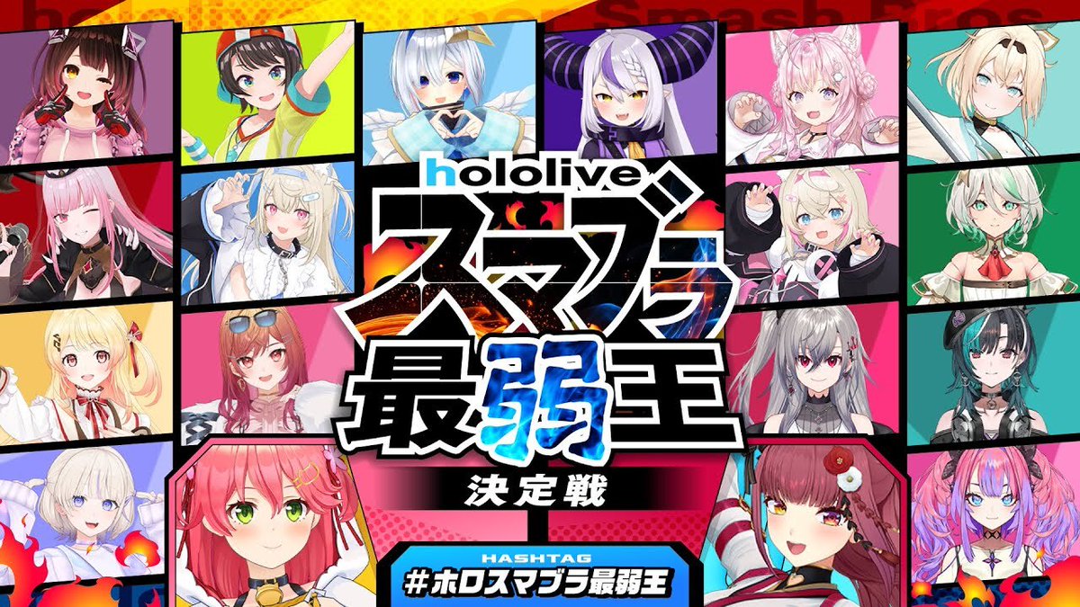 さくらみこ主催「スマブラ最弱王決定戦」14万人が視聴　熱狂的な盛り上がりに
kai-you.net/article/93100

ホロライブメンバー18名の中から、負け上がりのトーナメント方式で最弱を決める配信企画。シンプルだけど奥深い『スマブラ』に出場メンバーは大苦戦──阿鼻叫喚の泥試合が繰り広げられました👊