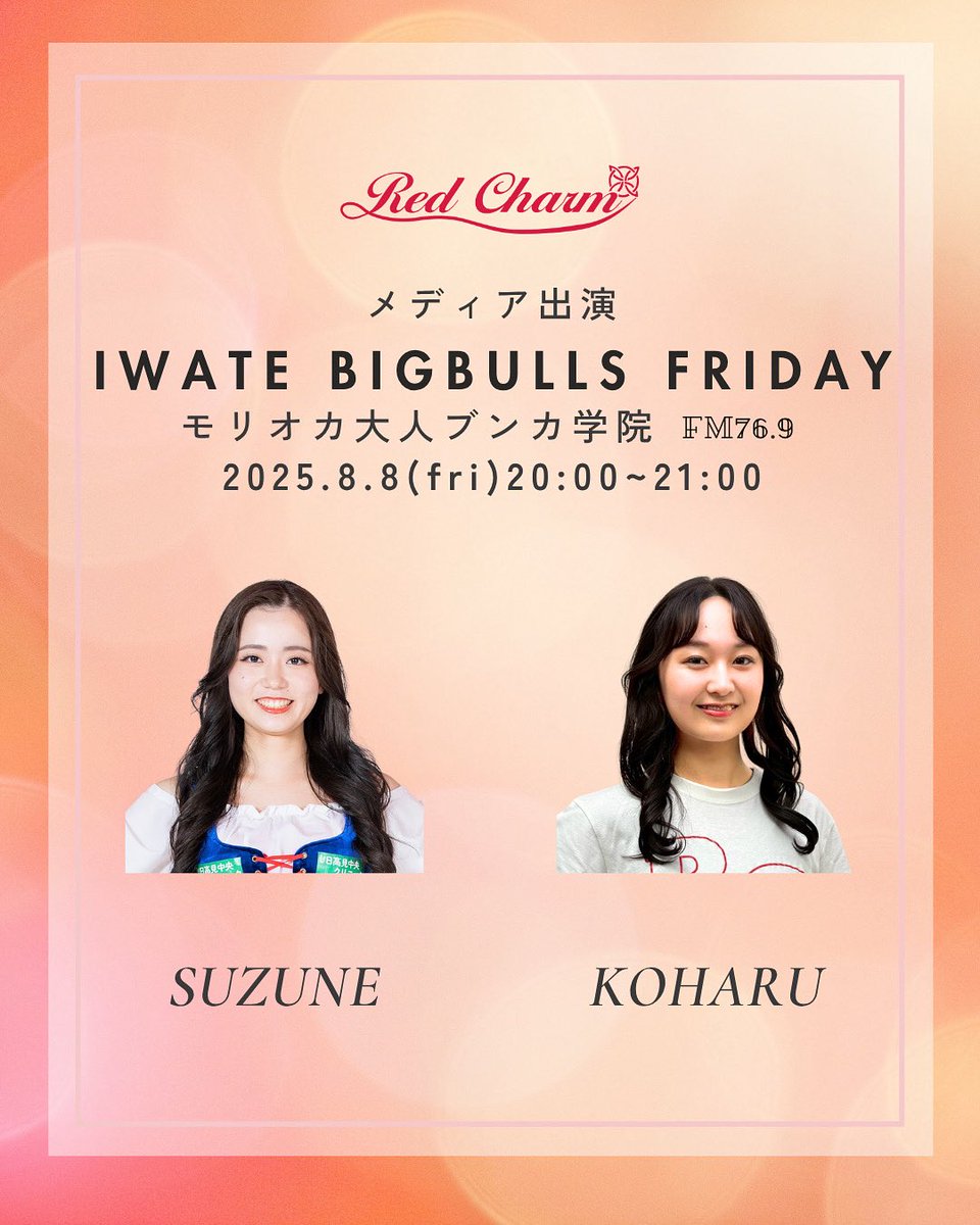ラジオ出演情報📻✨

《モリオカ大人ブンカ学院》
IWATE BIGBULLS FRIDAY

日程：8/8
時間：20:00-21:00
出演：SUZUNE、KOHARU

今回は生放送！
ぜひお聞きください🙌

#岩手ビッグブルズ #RedCharm #RC #ラヂオもりおか #チア #佐々木皮膚科
