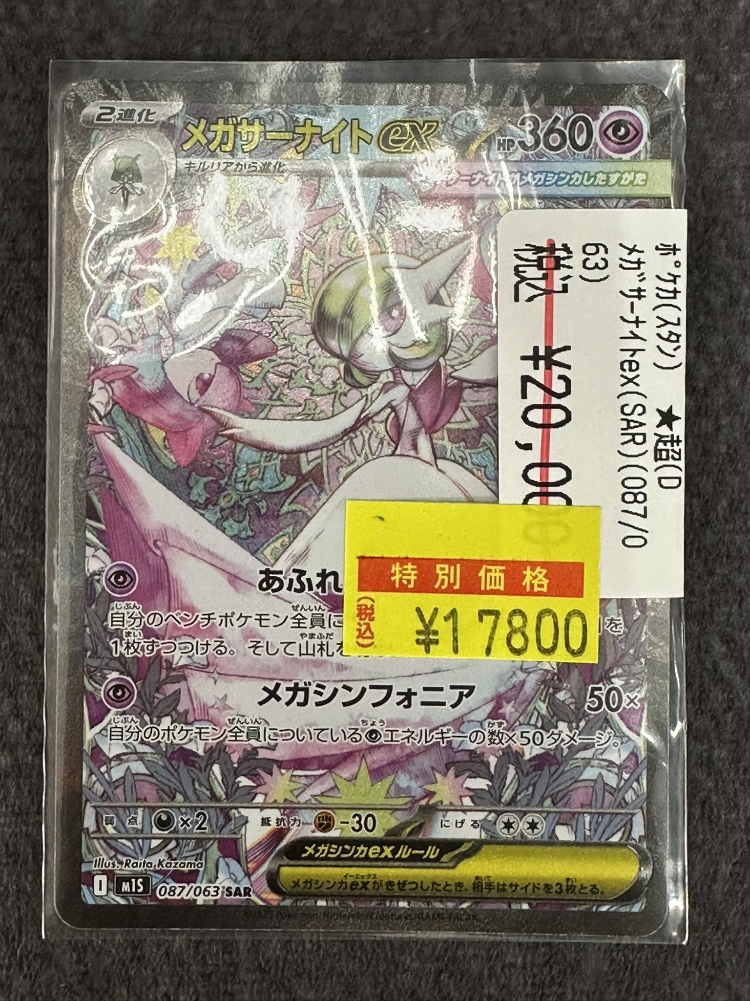 【ポケカ】メガサーナイトex SAR 087/063 メガサーナイトex【SAR】{087/063} - カードラッシュ[ポケモン]