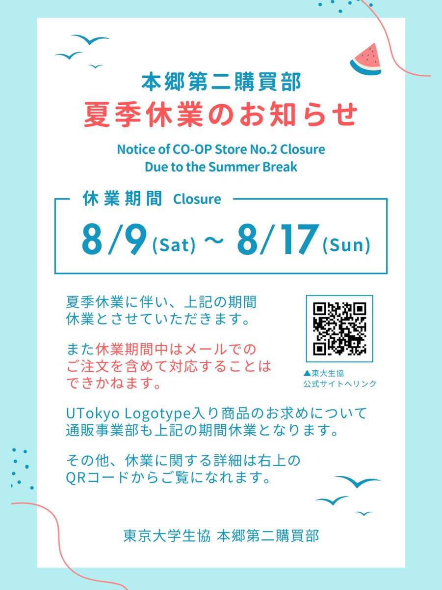 【夏季休業のお知らせ】
画像の期間、第二購買部は休業となります🙇

8月 各店舗の営業時間はこちらから🍉
utcoop.or.jp/calender202508/