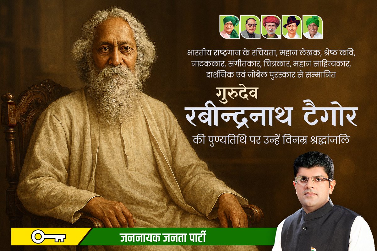 जन-गण-मन’ के रचयिता, नोबेल पुरस्कार से सम्मानित महान कवि, विचारक और दार्शनिक कला, साहित्य और राष्ट्र चेतना के प्रतीक गुरुदेव रबीन्द्रनाथ टैगोर को उनकी पुण्यतिथि पर विनम्र श्रद्धांजलि।
गुरुदेव ने भारतीय संस्कृति को वैश्विक मंच पर प्रतिष्ठा दिलाई और उनकी रचनाएँ आज भी हमारे मन,