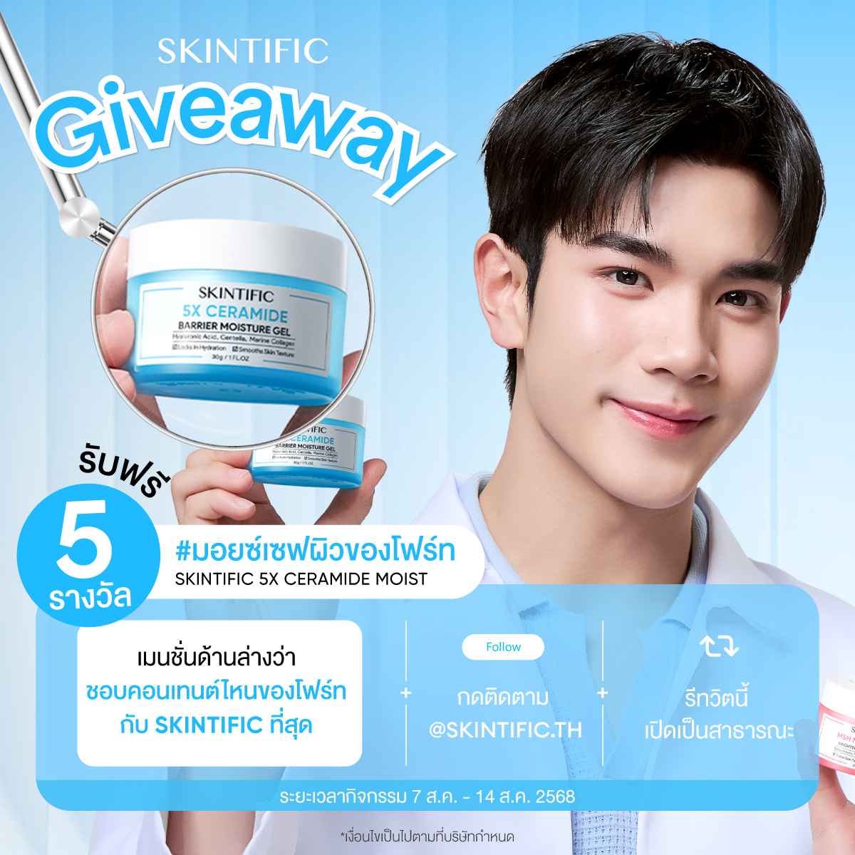 SkintificTH's tweet image. 🌟 SKINTIFIC GIVEAWAY ALERT 🌟

ใครอยากมีผิวแข็งแรง สุขภาพดีแบบ ‘โฟร์ท’ ห้ามพลาด! 🩵
เพราะวันนี้ SKINTIFIC มาแจก #SKINTIFIC5XCERAMIDE ถึง 5 รางวัล เตรียมมีผิวแข็งแรงกันได้เลย 🥳

กติกาการร่วมสนุกง่าย ๆ เพียงแค่...
🫧 กด Follow @SkintificTH + Retweet โพสต์นี้
💬 เมนชั่นด้านล่างว่า…