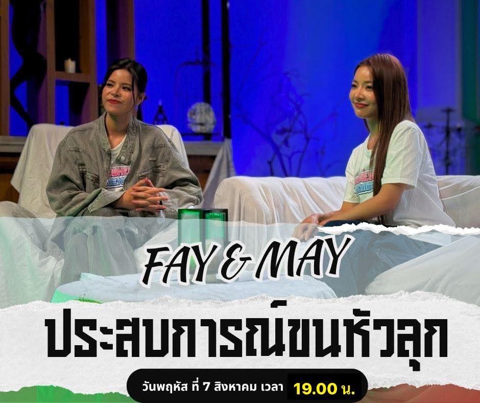 ประสบการณ์ขนหัวลุกของคุณเฟ และ คุณเมษ์
นักแสดงจากซีรีย์เรื่องรักปากแข็ง

คืนนี้ เวลา 19.00 น.
ห้ามพลาดทาง Youtube : Ghosttv413
youtube.com/@ghosttv413?si…

#ประสบการณ์ขนหัวลุก #เฟเมษ์ #FAYMAY #ซีรีย์รักปากแข็ง #workpoint23 #SomewhereSomehow #คนอวดผี413