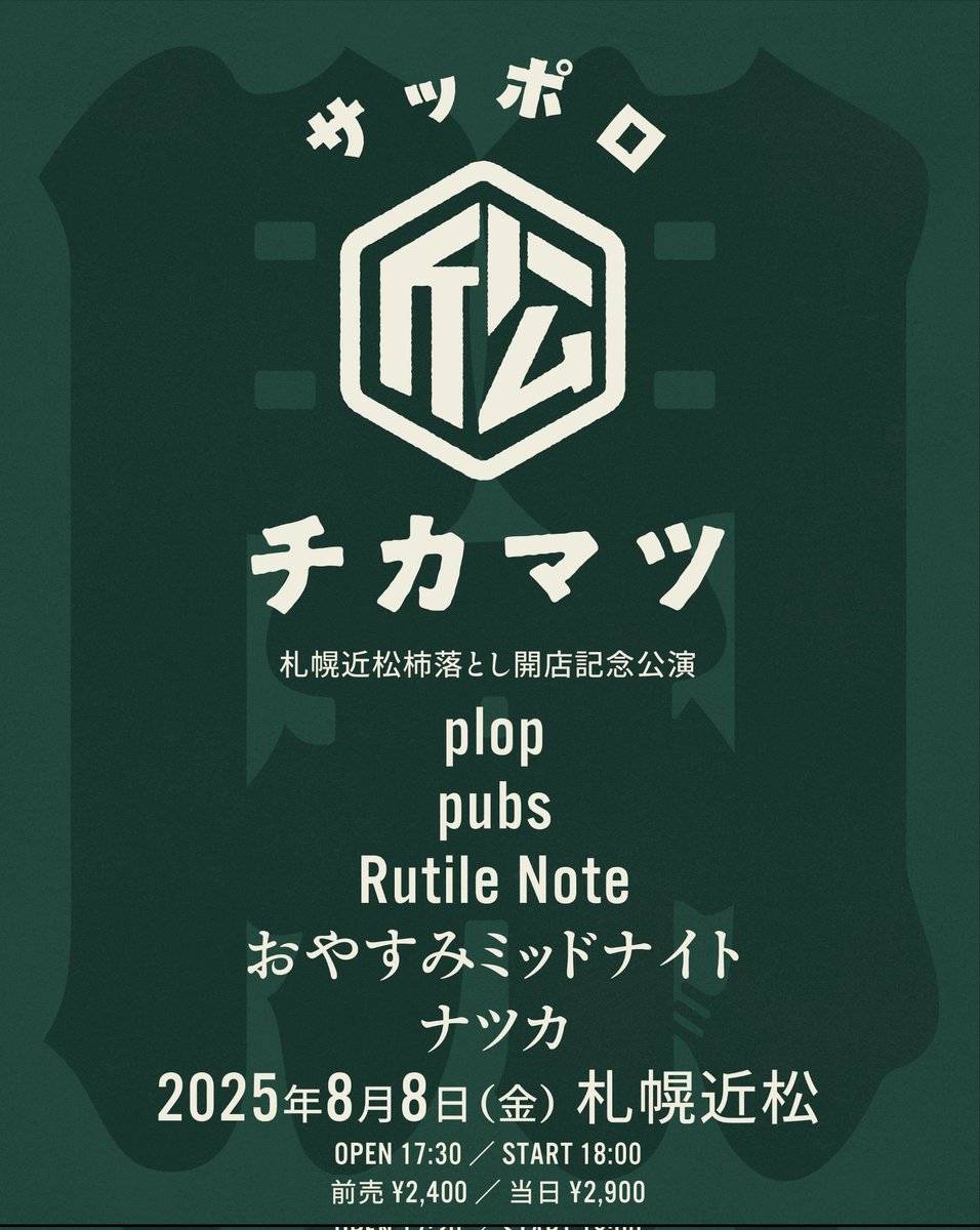 明日はplopで札幌近松にて初めてライブします。出来立ての綺麗な壁にマッキーで大きく"しゅみ参上！！"って書いてメンバーや出演者、箱の人に引かれて出禁になります。
是非皆さん見届けに来て下さい！！