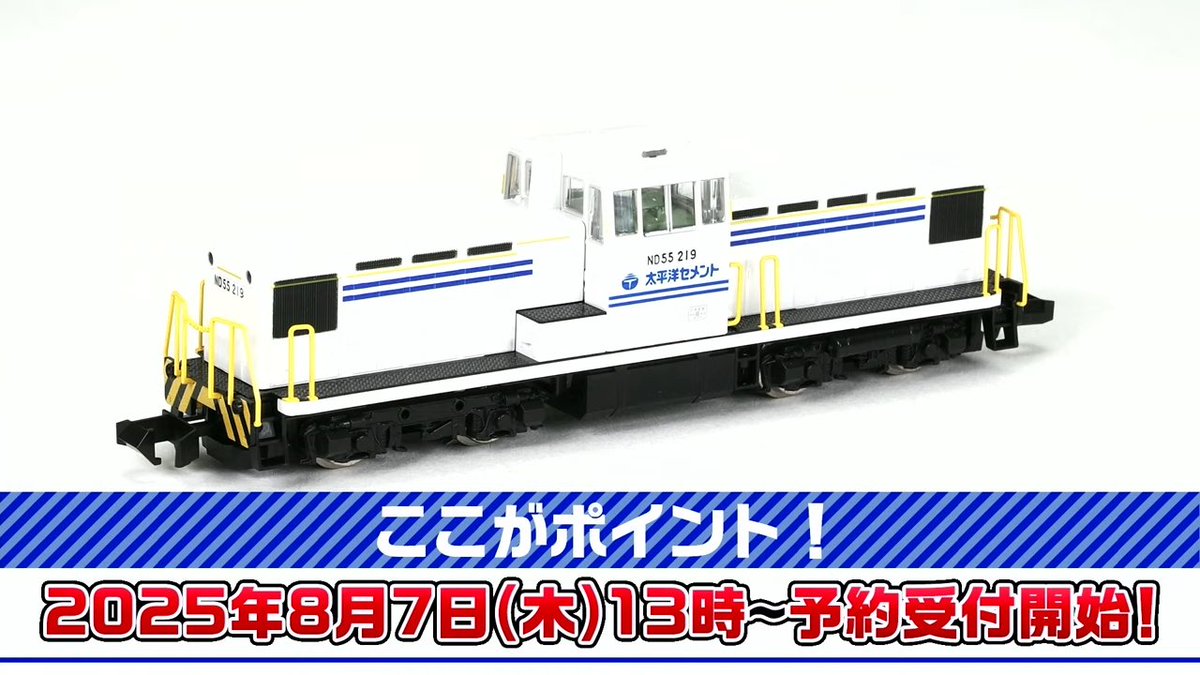 【TOMIX•ジオコレ 新製品速報 11】

■(N) テックステーション 太平洋セメント ND552形（19号機）
ー1両　8,030円
ー2026年3月再生産

▼トミーテックLIVE まとめ▼
mokeitetsu.com/tomix/20250807…

#トミーテックライブ　#TOMIX　#トミックス　#鉄道模型　#あやめ砲
