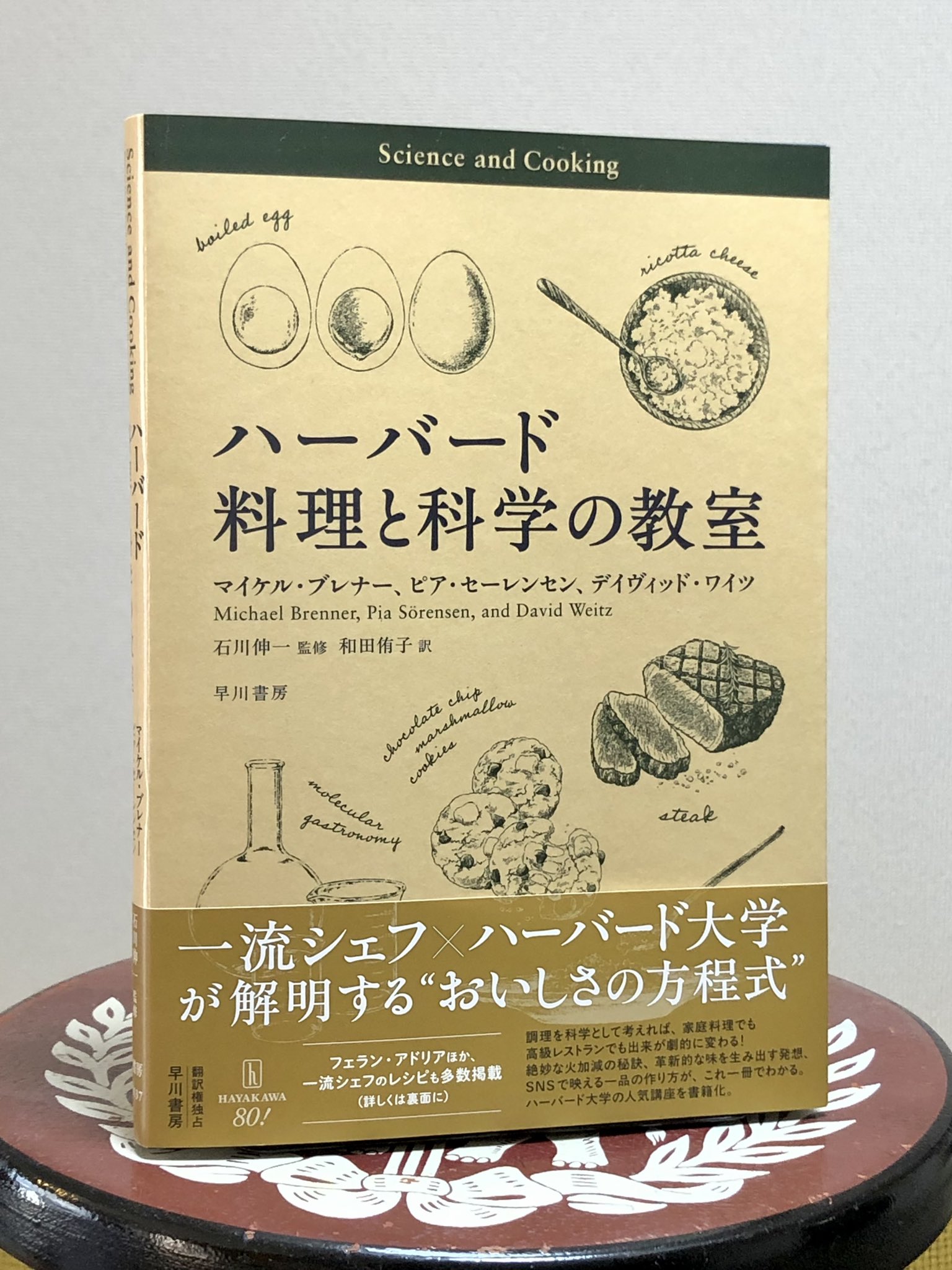 ハーバード料理と科学の教室