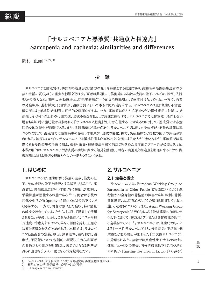 日本健康運動看護学会誌に
「「サルコペニアと悪液質：共通点と相違点」Sarcopenia and cachexia: similarities and differences」
と題して総説を書かせていただきました!
jasfn.jp/%e6%97%a5%e6%9…

難解になり過ぎずに実践で即使いやすいようにと心掛けたつもりです。

ぜひご一読ください！🙇‍♂️