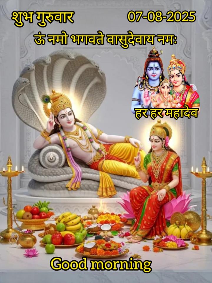 ‼️🙏🌷ॐ नमो भगवते वासुदेवाय🌷🙏‼️

प्रभु श्रीहरि आप सभी पर अपनी अपार कृपा बनाए रखें।