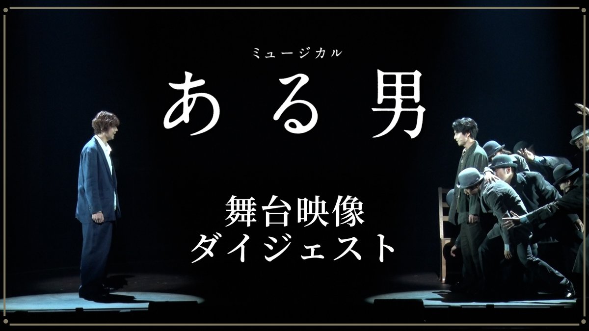 ミュージカル『ある男』👥
公演ダイジェスト映像公開🆙
￣￣V￣￣￣￣￣￣￣￣￣￣￣
📽️youtu.be/Eh1eZenf9ZQ

愛知公演🌳
🗓️8/30㊏、31㊐📍東海市芸術劇場
🎫チケット好評発売中!!

#ある男ミュージカル