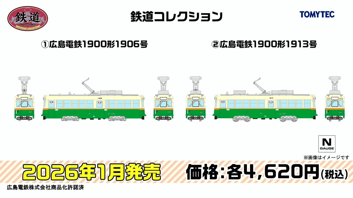 新製品速報 #トミーテック（ #ジオコレ ・ #TOMIX ） 2026年1月 ・鉄道