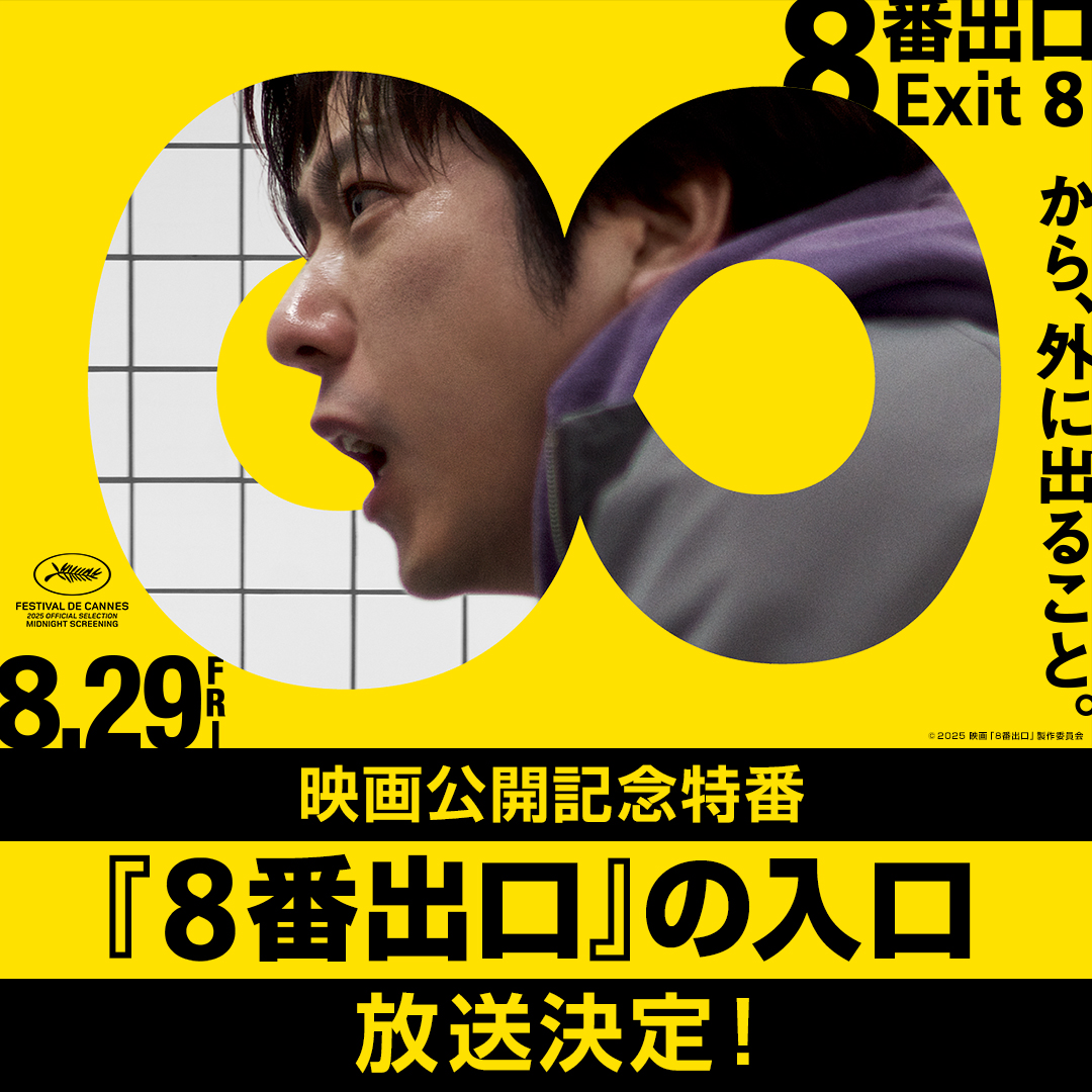 ✜ 映画公開記念特番 『#8番出口』の入口 放送決定 ✜ #映画8番出口