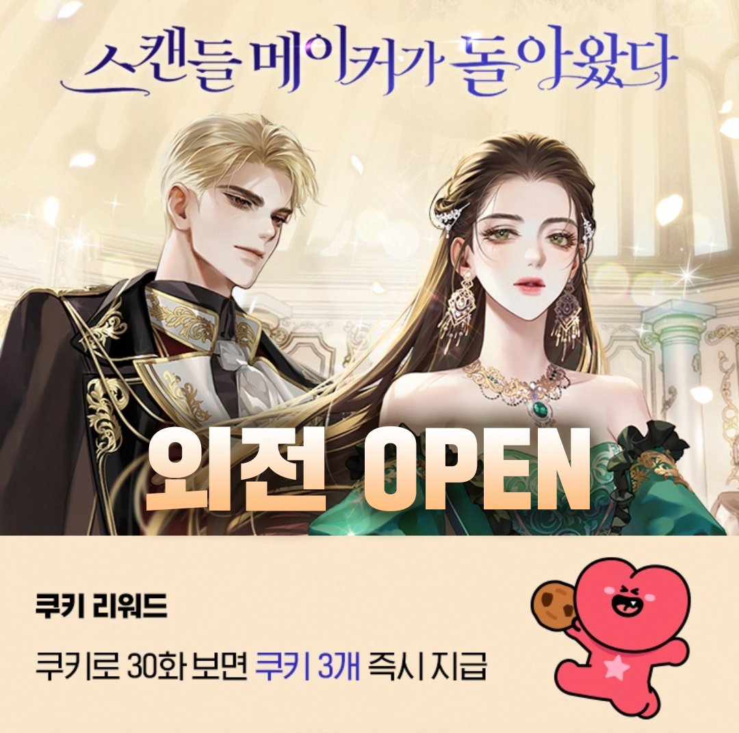 <스캔들 메이커가 돌아왔다> 외전 공개!!
해리엇과 카일라스의 뒷이야기,
쿠키 3개 리워드와 함께 즐겨보세요♥

<스캔들 메이커가 돌아왔다>
📌bit.ly/4gd0hd2

#로판 #각성 #복수 #레몬개구리