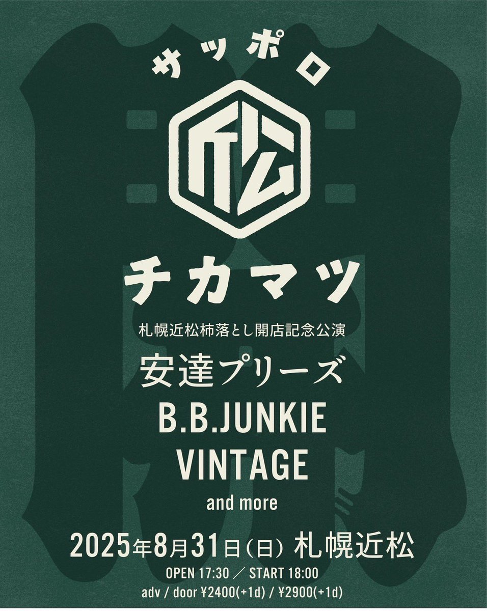 2025.8.31（日）
安達プリーズのドラムサポートで
お世話になります!
チカマツ よろしくお願いします