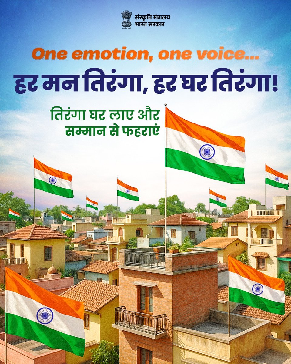 एक स्वर में, एक भाव के साथ हर घर तिरंगा फहराएं। भारतीय होने के गर्व का उत्सव मनाएं।
#HarGharTiranga 
#HGT2025 
#CultureUnitesAll