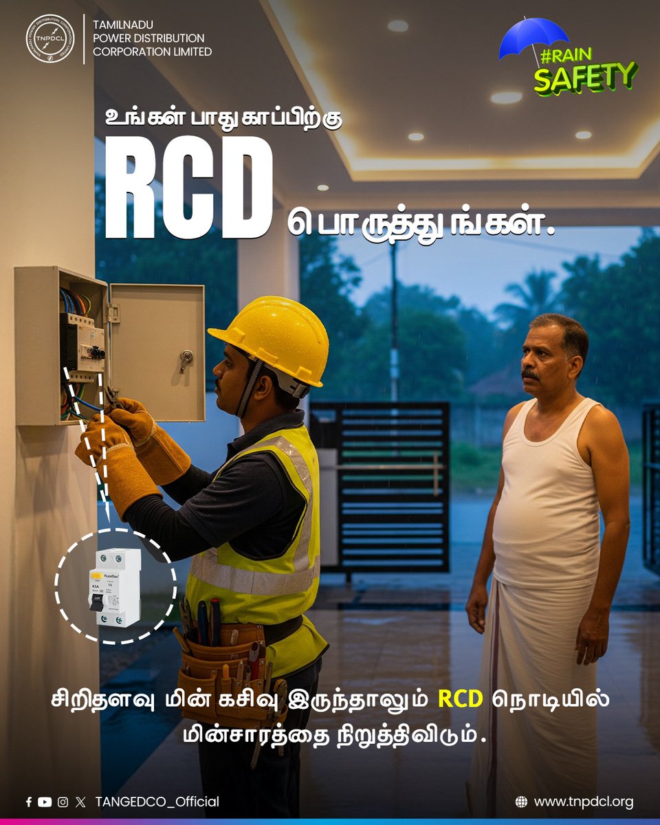 #RainSafety | உங்கள் பாதுகாப்பிற்கு #RCD பொருத்துங்கள்.👍🏻

சிறிதளவு மின் கசிவு இருந்தாலும் RCD நொடியில் மின்சாரத்தை நிறுத்திவிட்டும்.⚡

#TNEB | #TNPDCL | #TANGEDCO