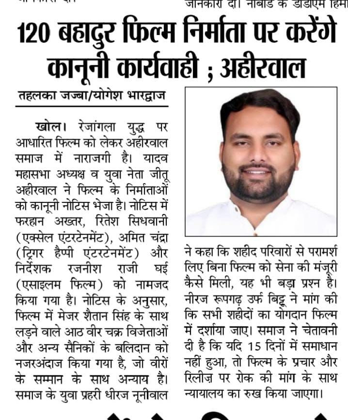 फिल्म में अगर कोई और समाज अहीरों की जगह जबरन दिखाया गया, तो ये सांस्कृतिक धोखा है। अहीर समाज इसे कभी स्वीकार नहीं करेगा।
#120VeerAhir #120BahadurAhir
<a href="/FarOutAkhtar/">Farhan Akhtar</a> <a href="/excelmovies/">Excel Entertainment</a>