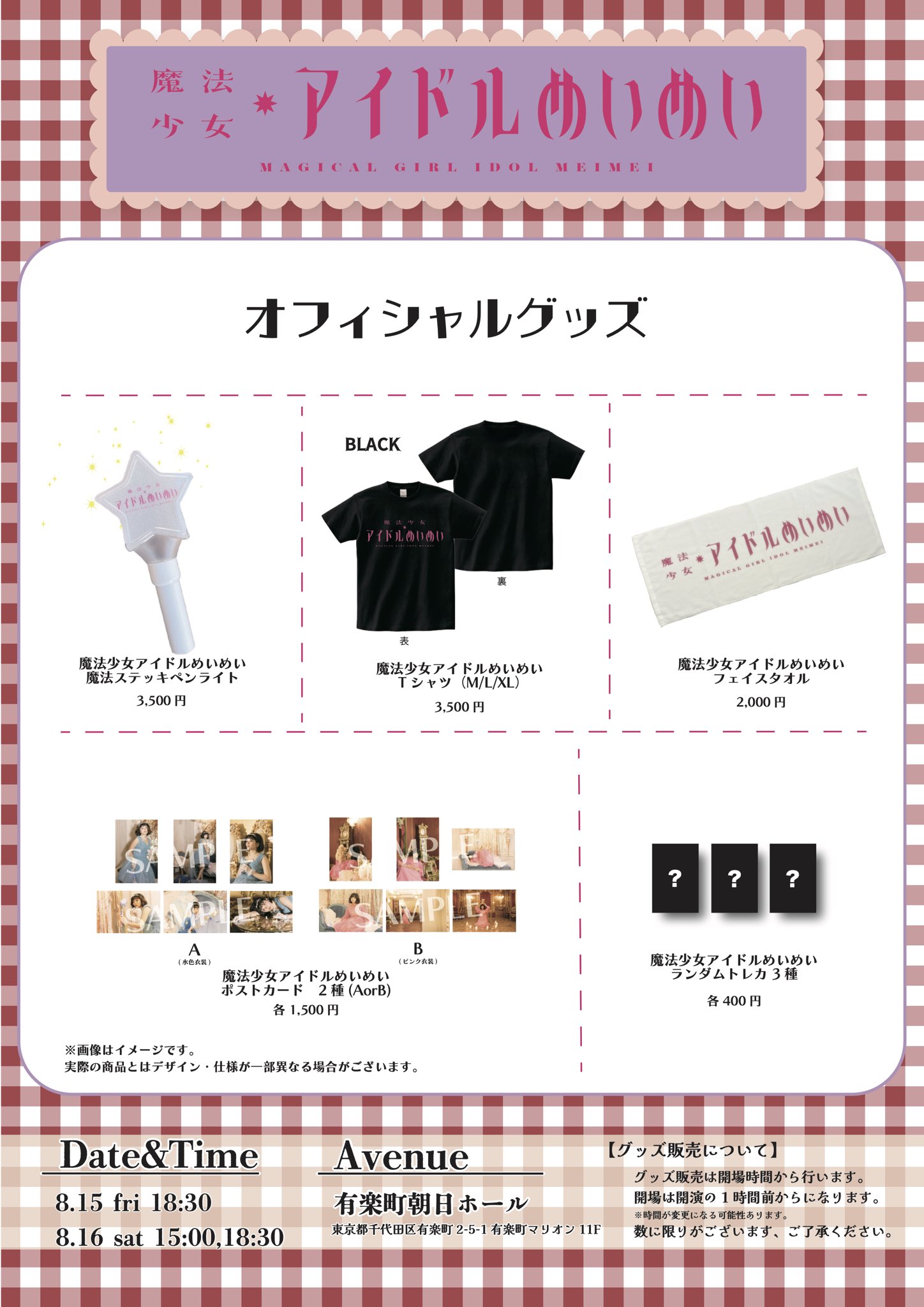『魔法少女アイドルめいめい、魔法ステッキペンライト』田村芽実 魔法少女アイドルめいめいって、なに？