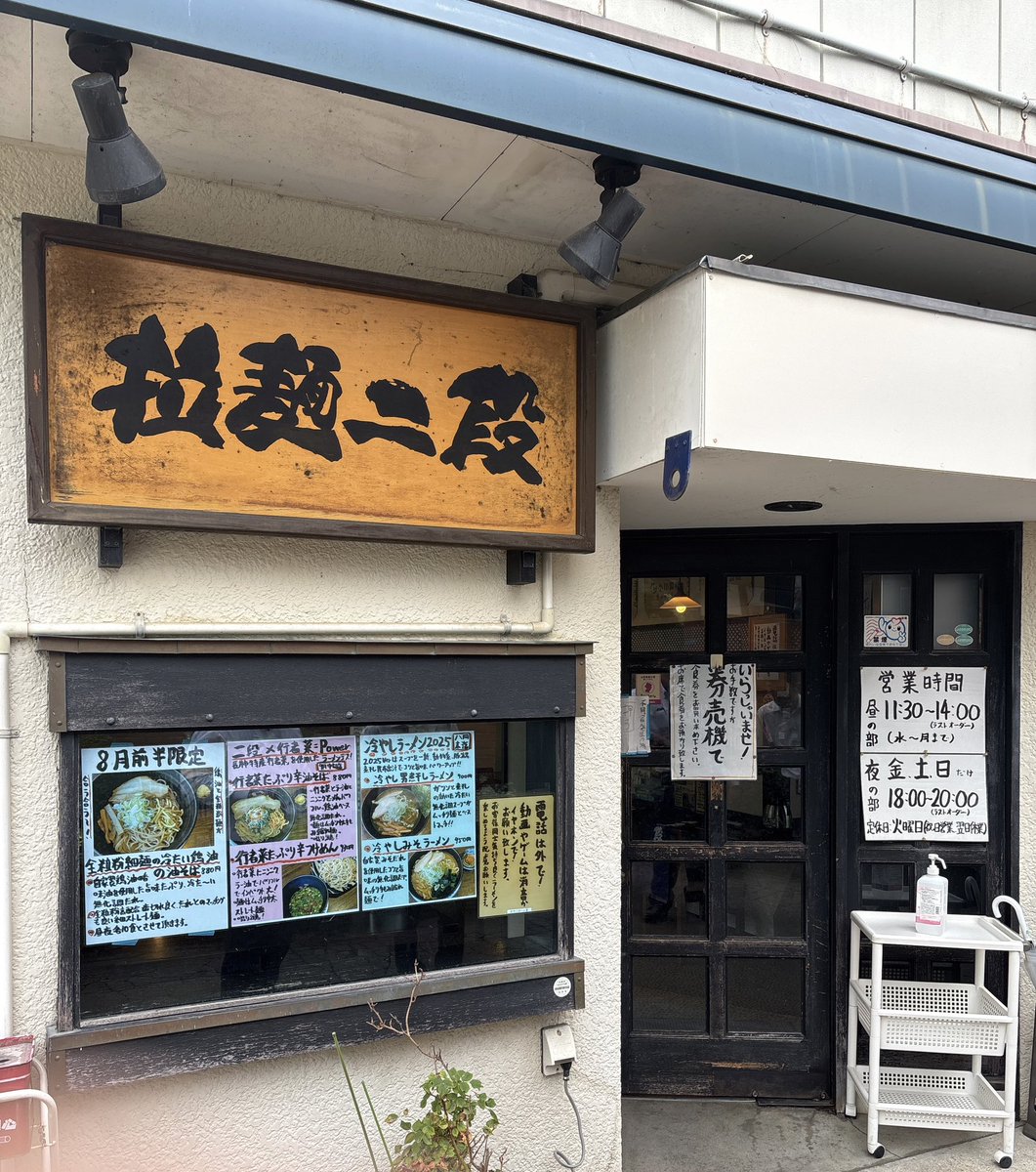 長井市【拉麺二段】味玉男煮干しラーメン。スープは濃いめで、お湯を入れることによって調整可能になっています。
麺は太くちぢれていて、食感が良く、チャーシューは見た目が分厚いのに、凄く柔らかいというギャップが良かったです。