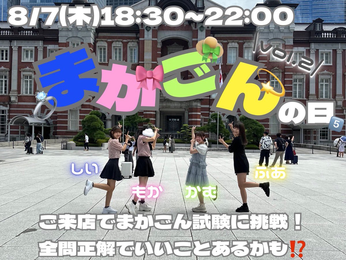 【5️⃣イベント情報👶🏻】

《まかごんの日》
本日緊急開催‼️第2回まかごんの日🎀👒💍💫

ハチャメチャなわたしたちをもっともっと知って仲良くなろ❣️

open♡2025/08/7(木)18:30~22:00
stage♡19:00,21:00
キャスト♡もか、かむ、しい、ふあ

#AMASTAGE栄店
#栄コンカフェ