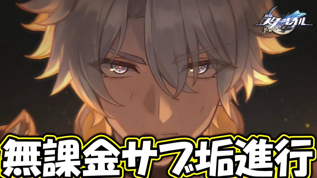 【配信告知】
崩壊：スターレイル 
8/8(金) 20：00 ～

無課金サブ垢、セイバー引く為に石集め。
Ver3.4ストーリーやイベント他コンテンツ進行予定
#ゲーム配信 #崩壊スターレイル #スターレイル #スタレ #無課金