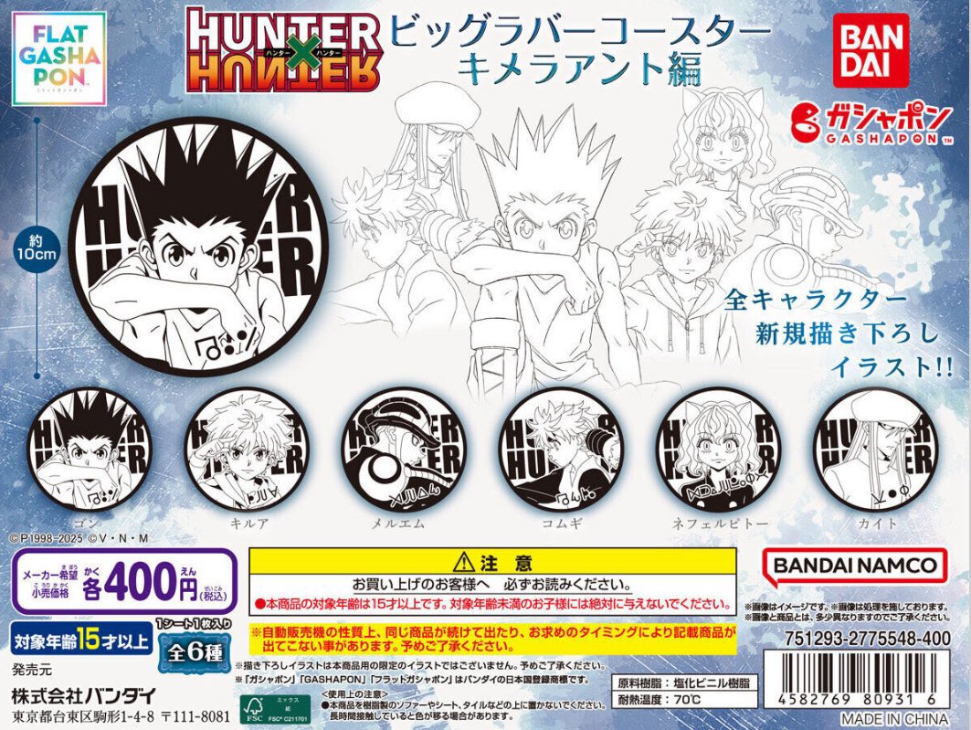 【ガチャガチャ情報】

HUNTER×HUNTER ビッグラバーコースター キメラアント編

8月下旬より全国のカプセル専用筐体にて登場します！

▼こちらから
bandai.co.jp/catalog/item.p…

#ハンターハンター