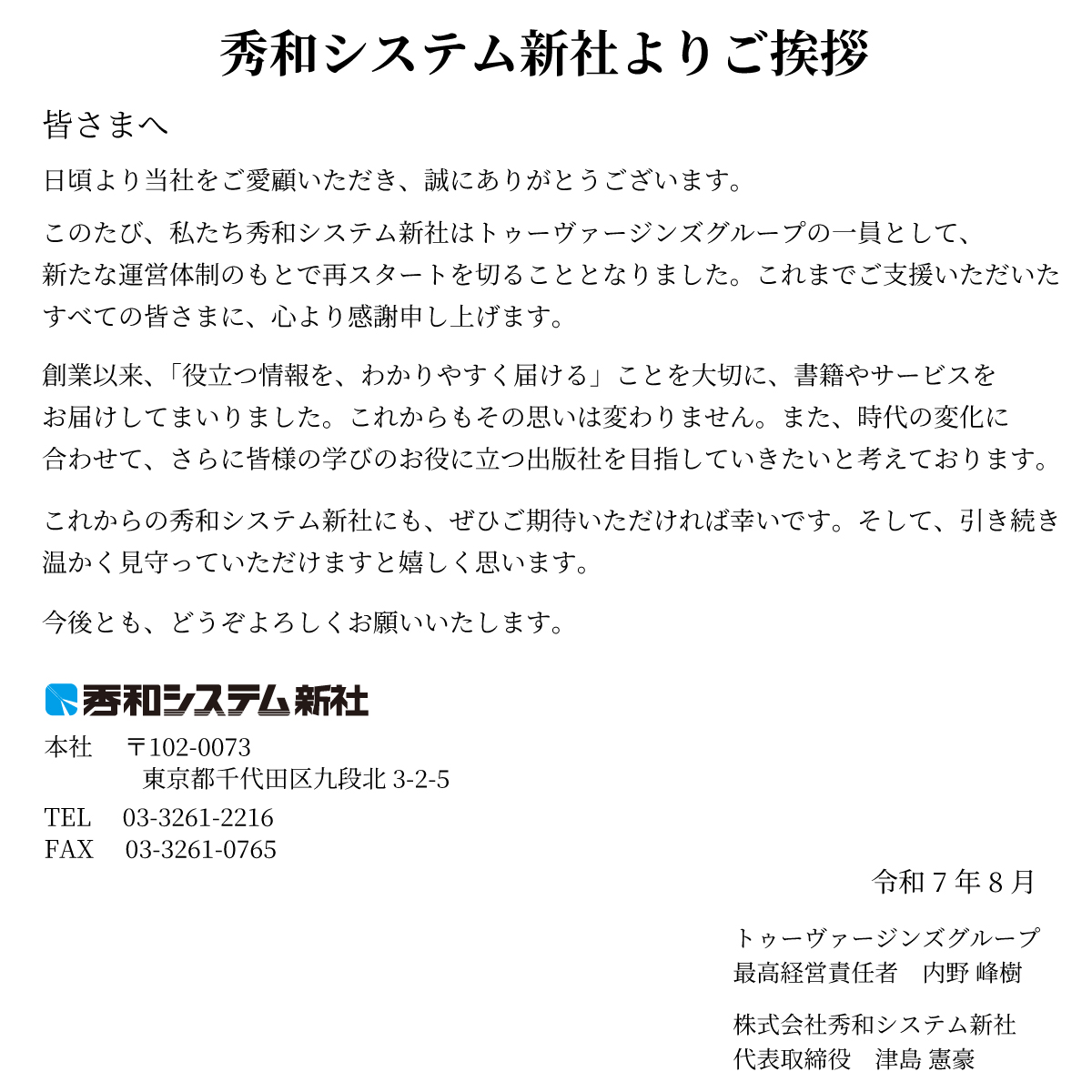 秀和システム新社より、皆さまへ

これからの秀和システム新社にも、ぜひご期待いただければ幸いです。