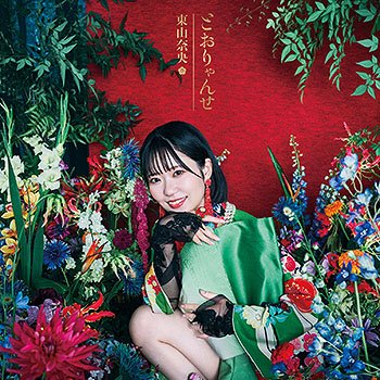 東山奈央　ミニブロマイド　 印刷サイン入り 東山奈央 ポストカード ブロマイド セット - メルカリ